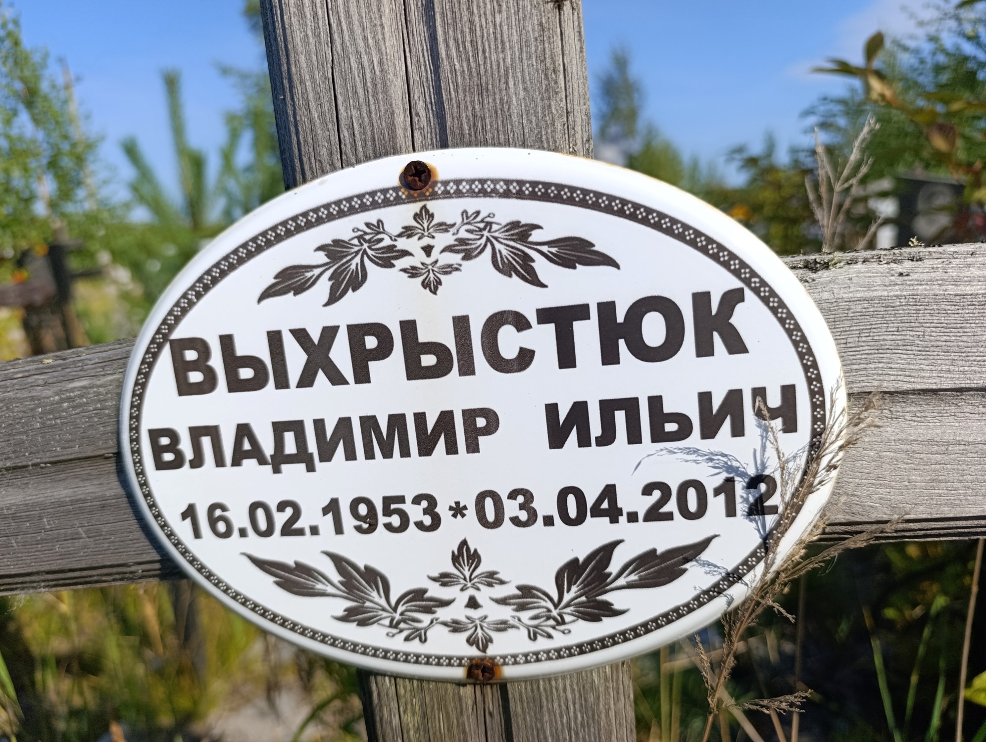 Выхрыстюк Владимир Ильич