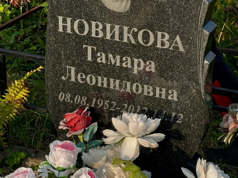 Новикова