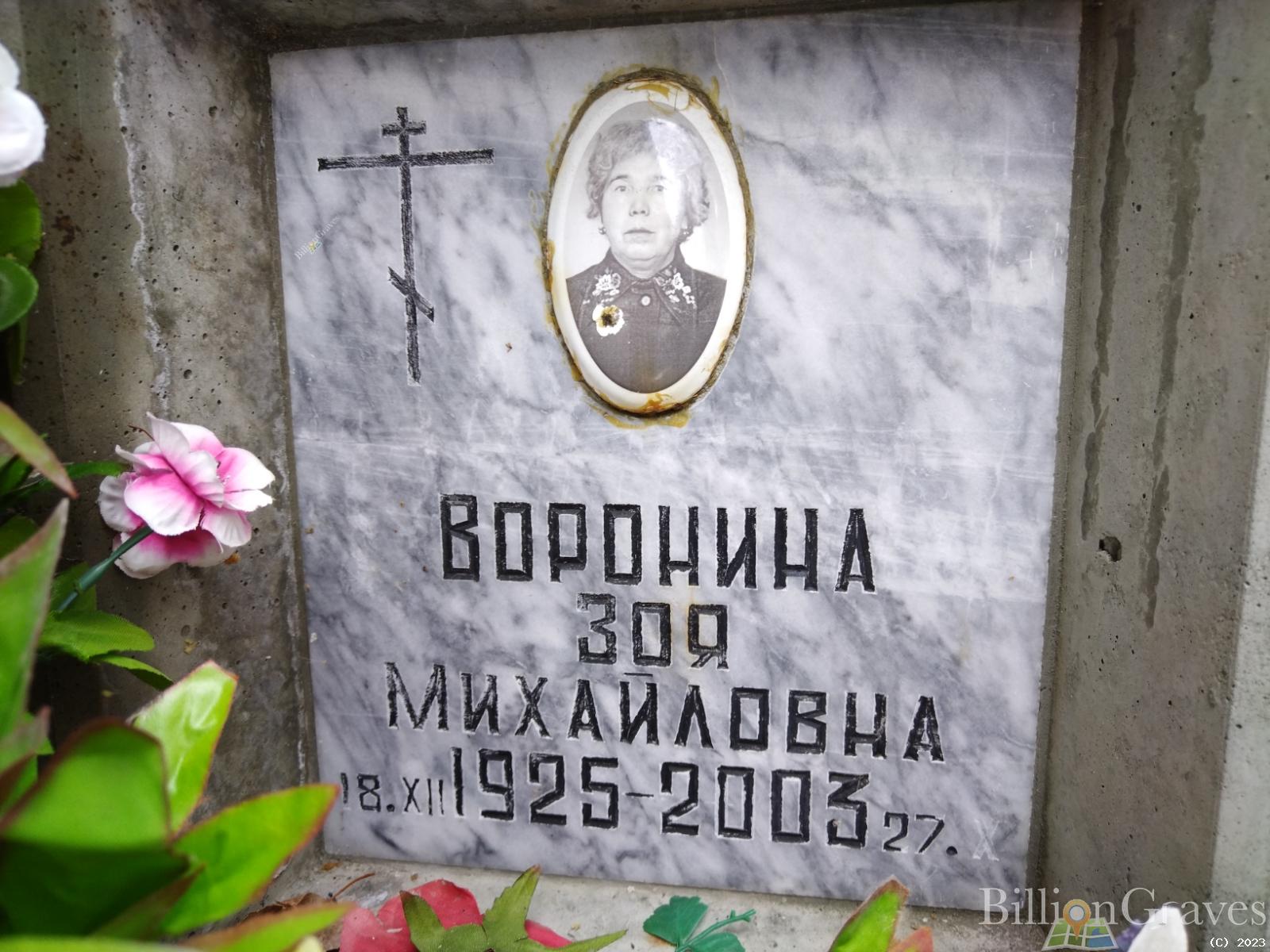 Воронина Зоя Михайловна