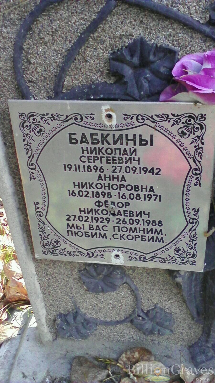 Бабкина Анна Никаноровна