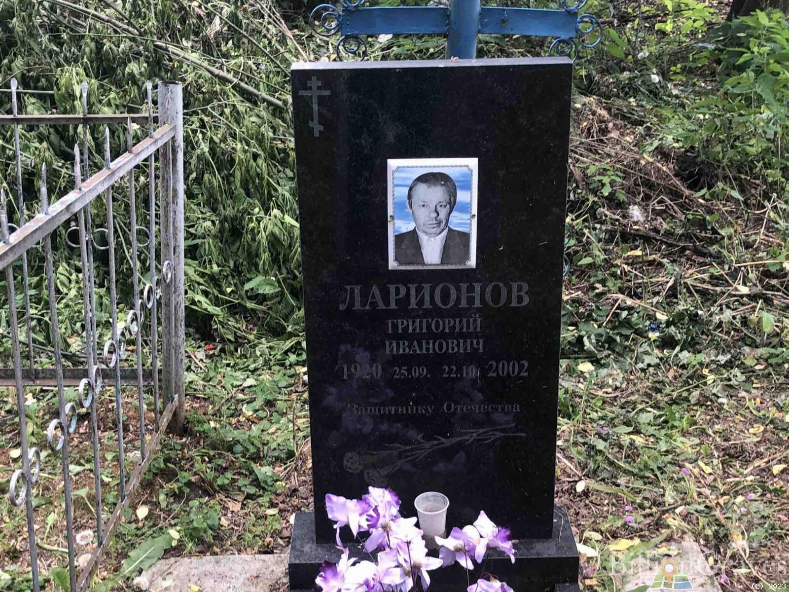 Ларионов Григорий Иванович