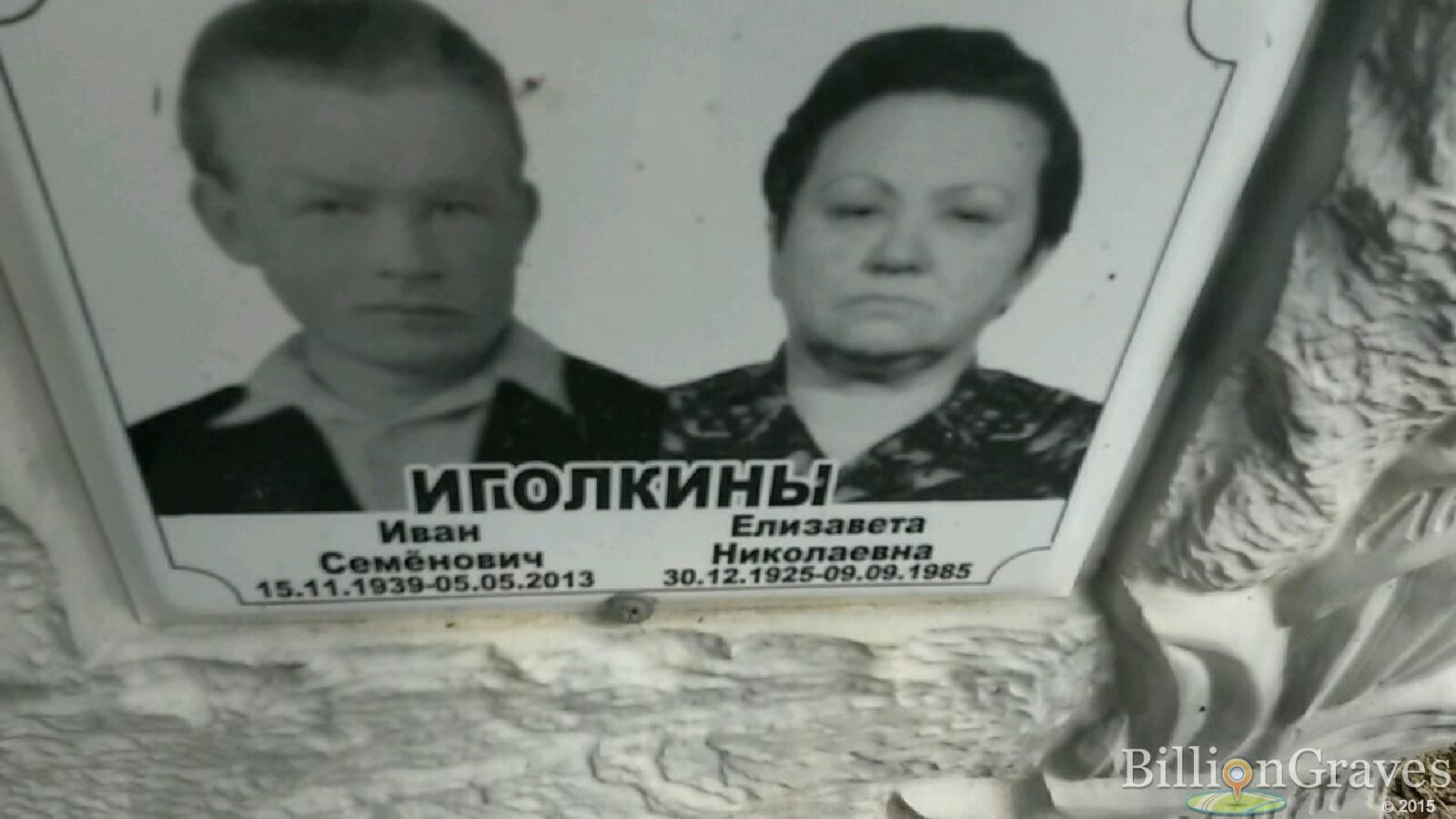 иголкина елизавета николаевна