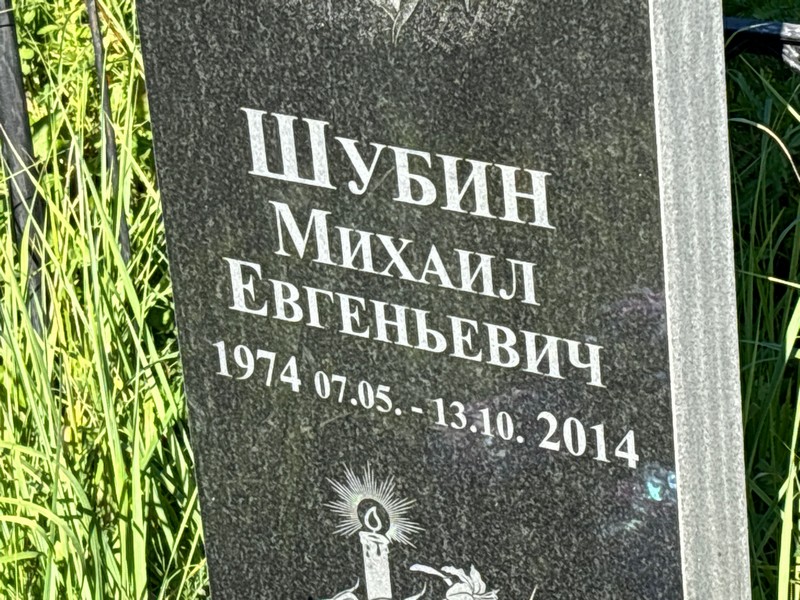 Шубин
