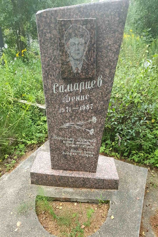 Самарцев Денис