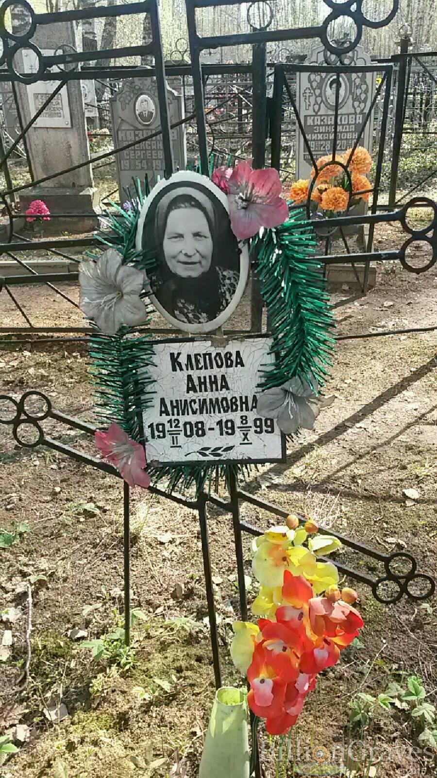 Клепова Анна Анисимовна
