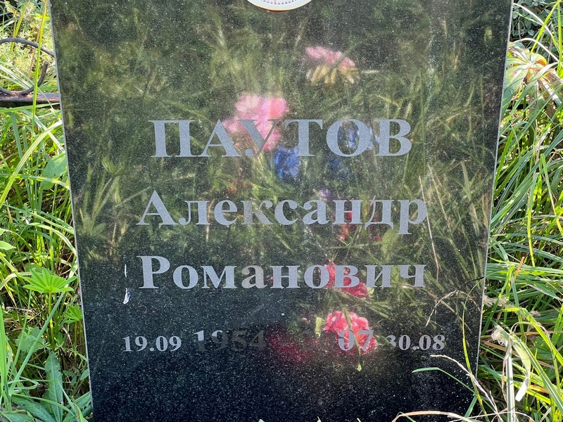 Паутов