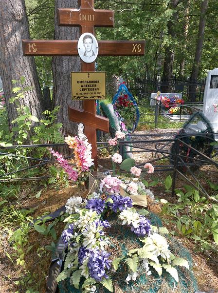 Смольников Алексей Сергеевич