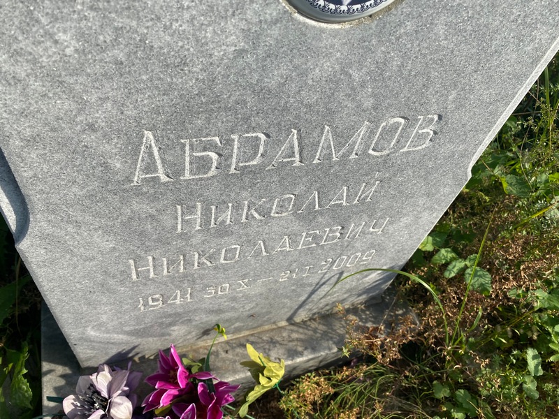 Абрамов
