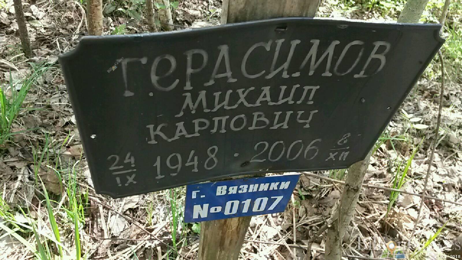 Герасимов Михаил Карпович