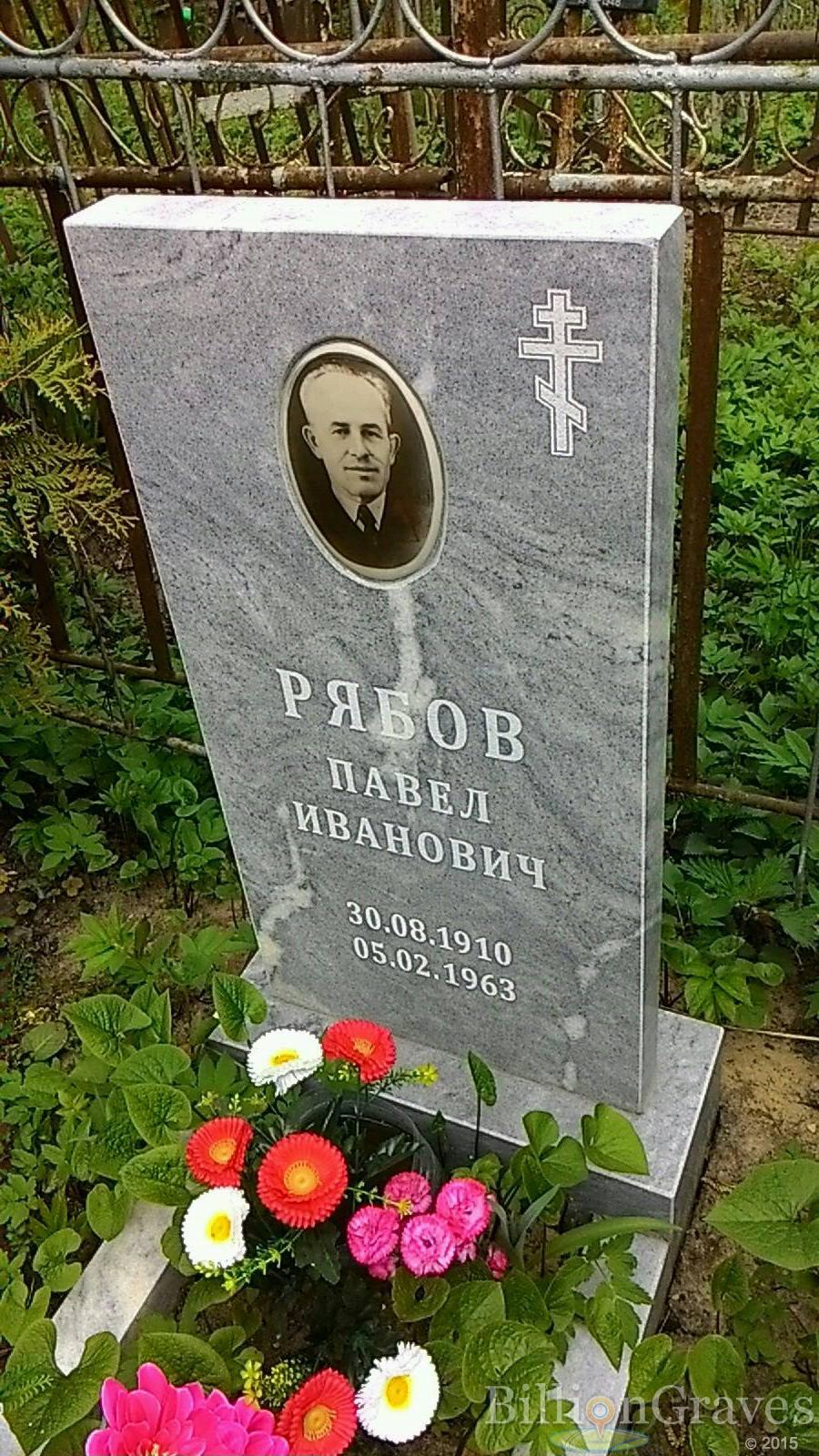Рябов Павел Иванович