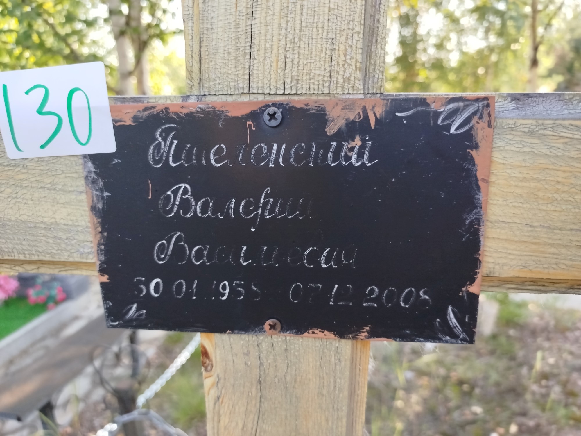 Пшеленский Валерий Васильевич