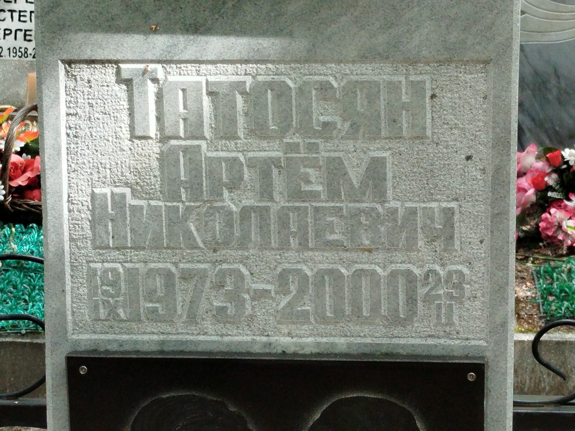 Татосян Артем Николаевич