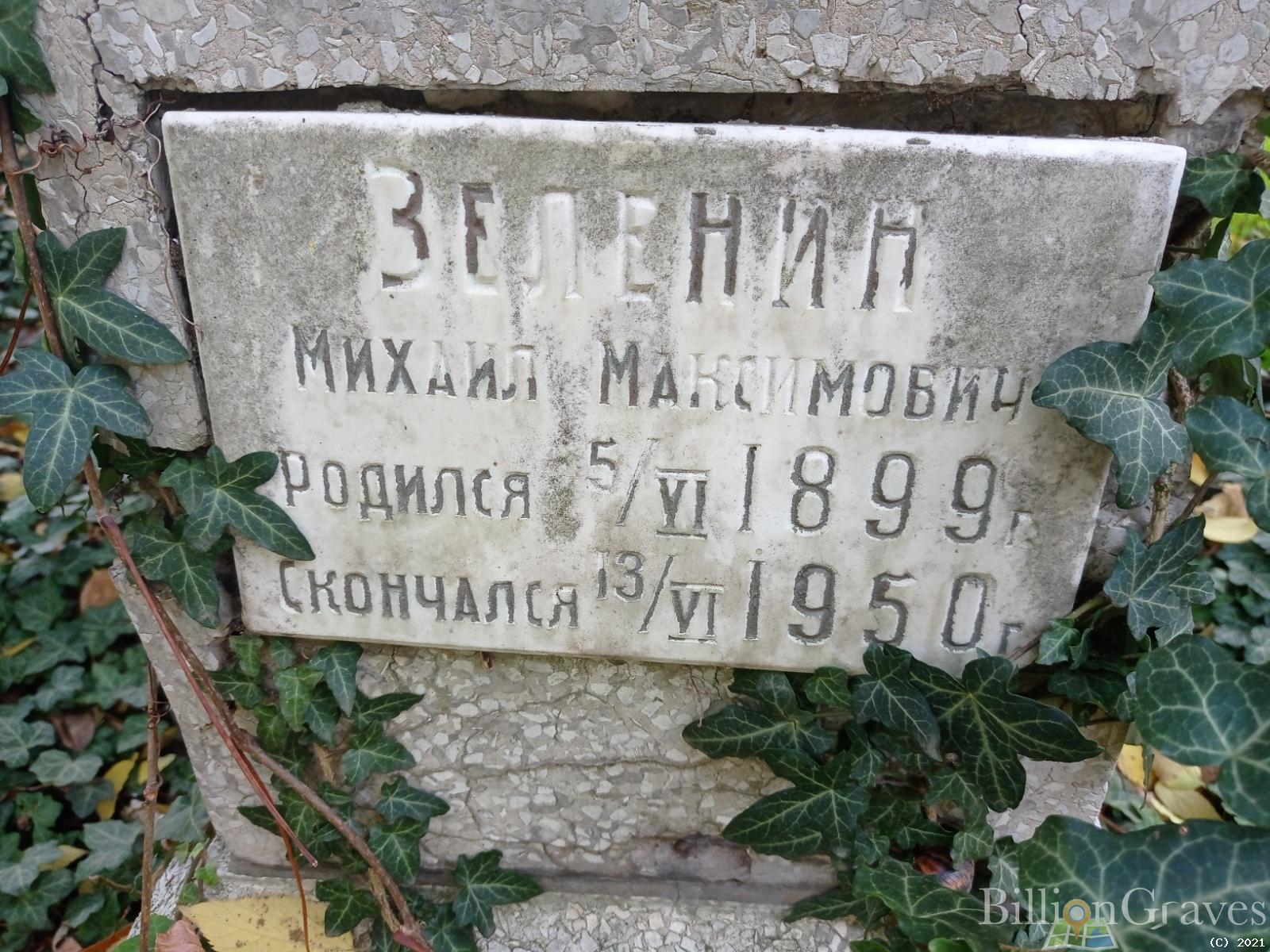 Зеленин Михаил Максимович