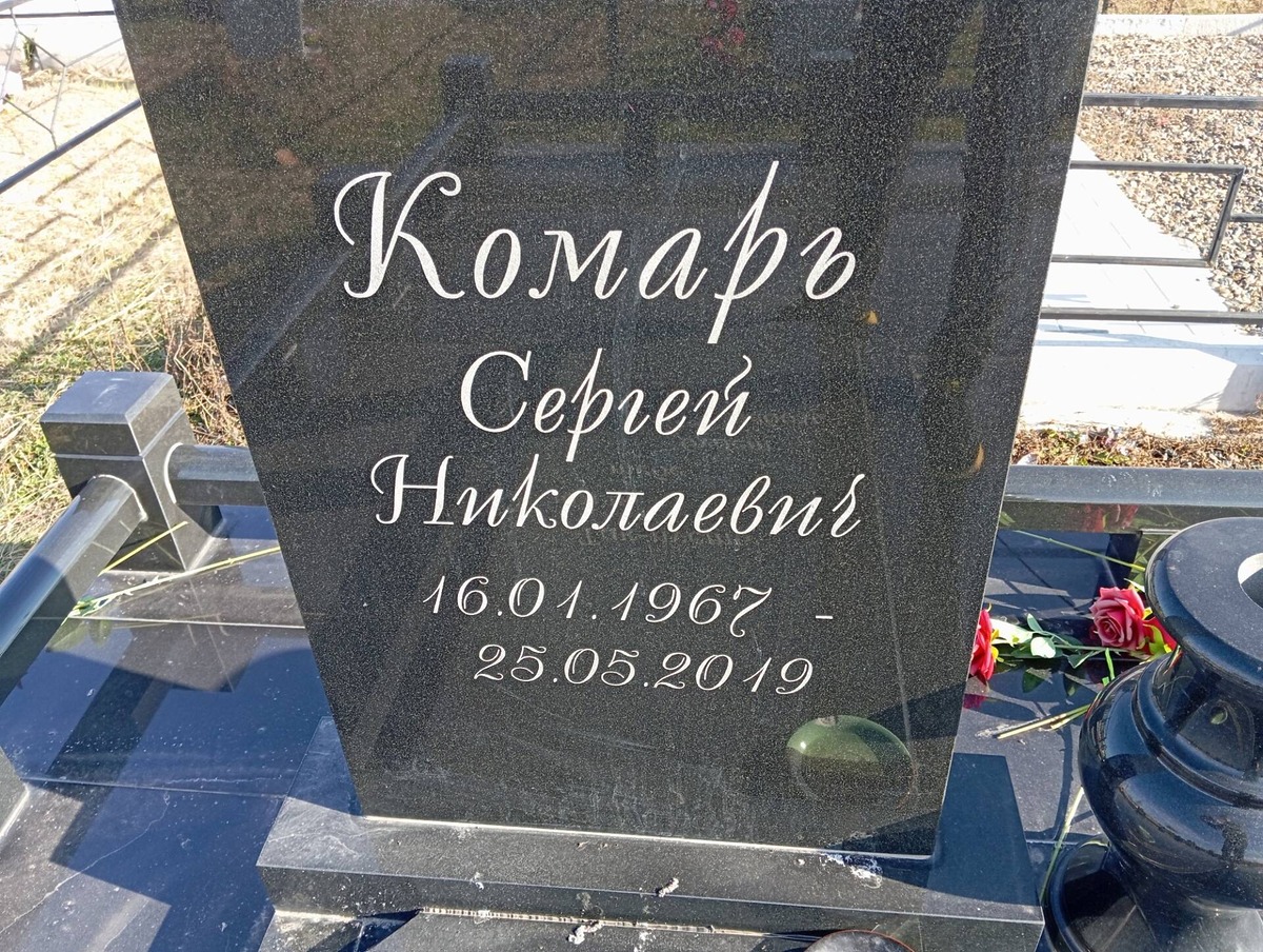 Комарь Сергей Николаевич