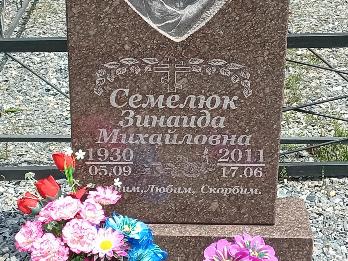 Семелюк Зинаида Михайловна