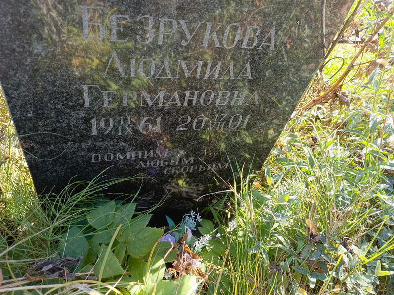 Безрукова