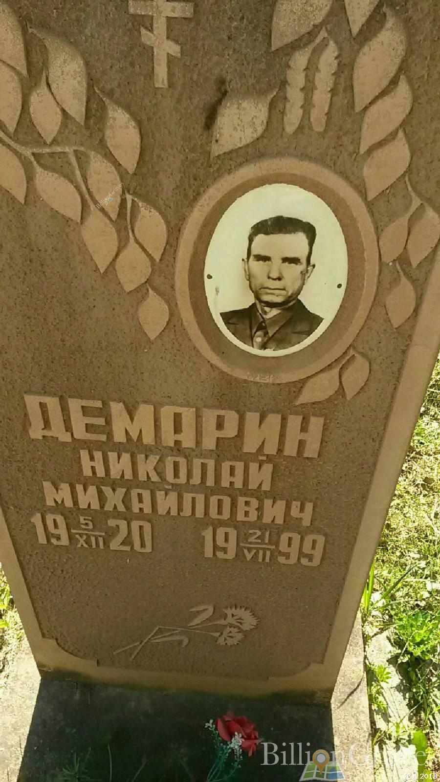 демарин николай михайлович