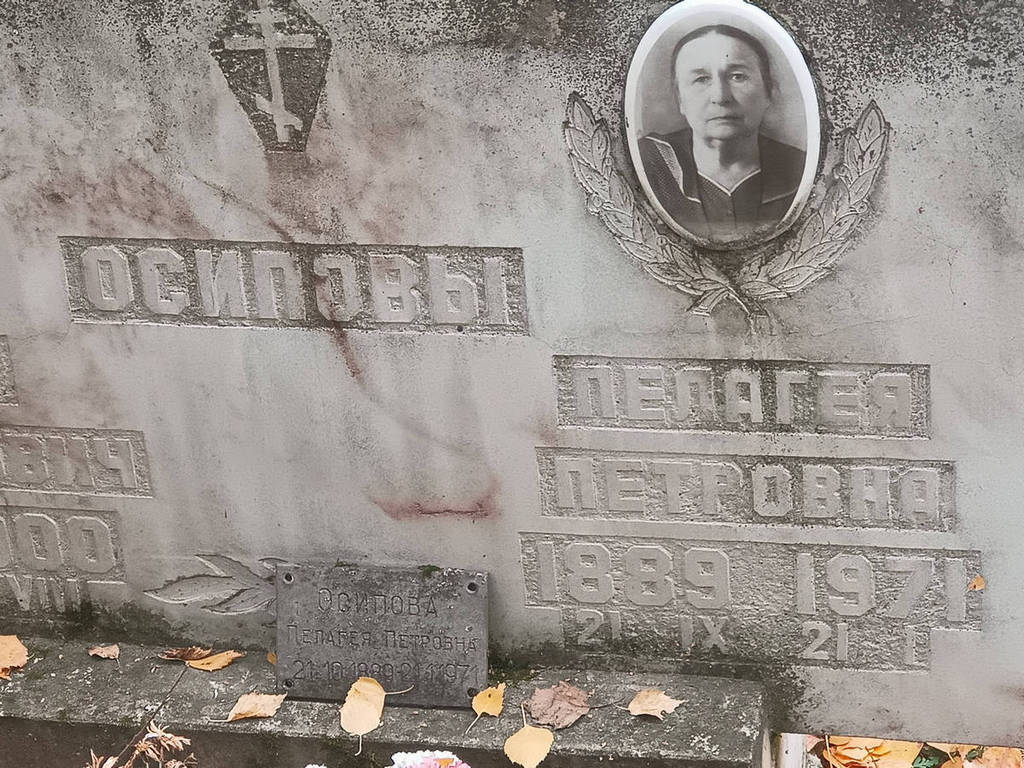 Осипова Пелагея Петровна
