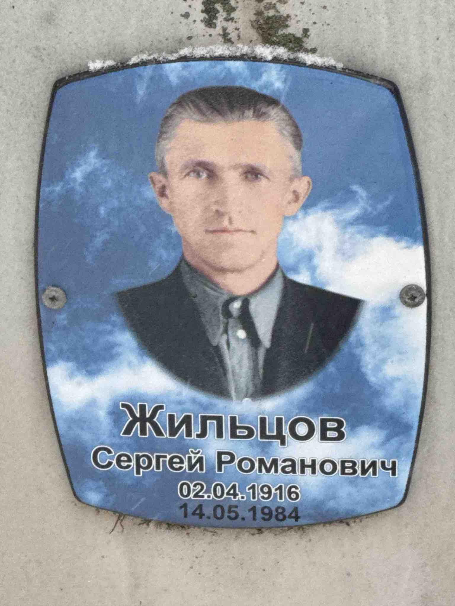 Жильцов Сергей Романович