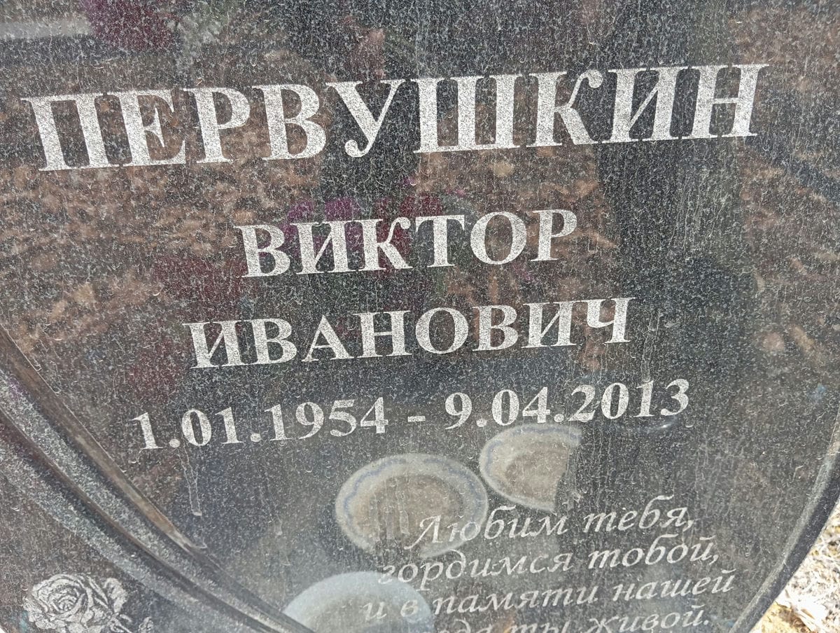 Первушкин Виктор Иванович