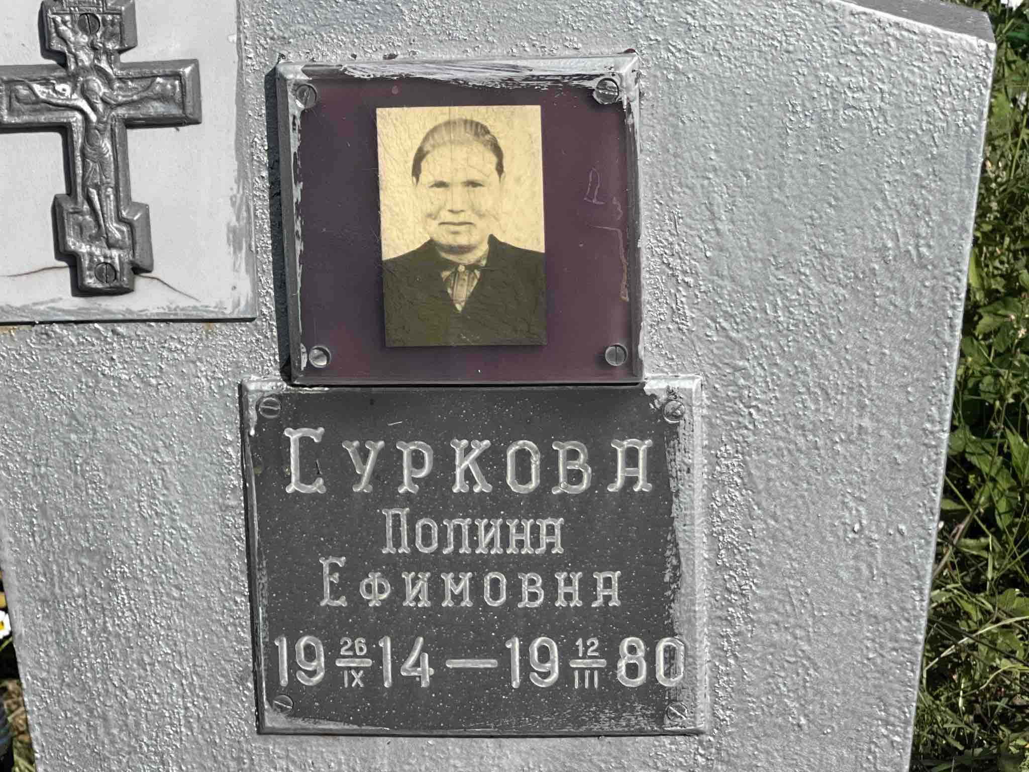Суркова Полина Ефимовна