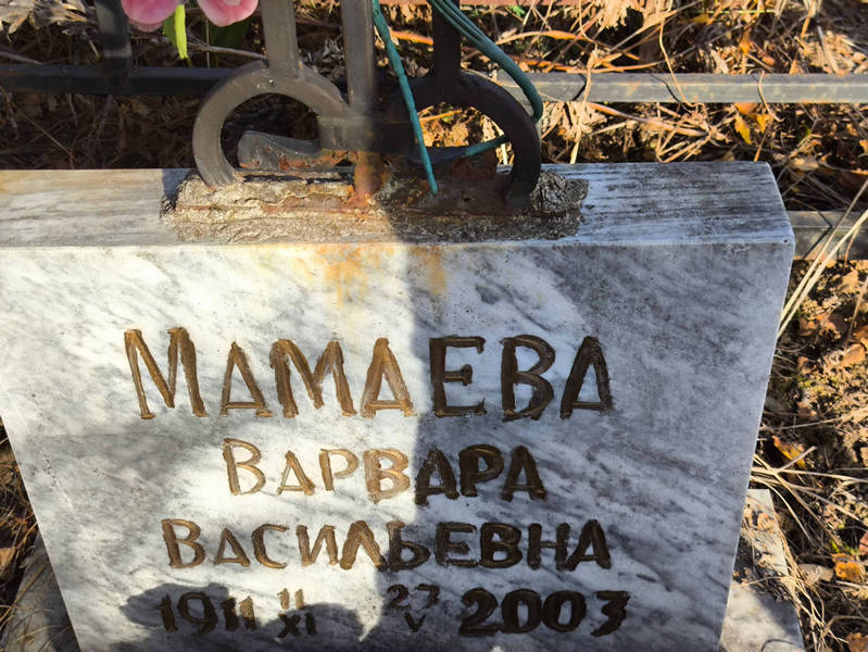 Мамаева Варвара Васильевна