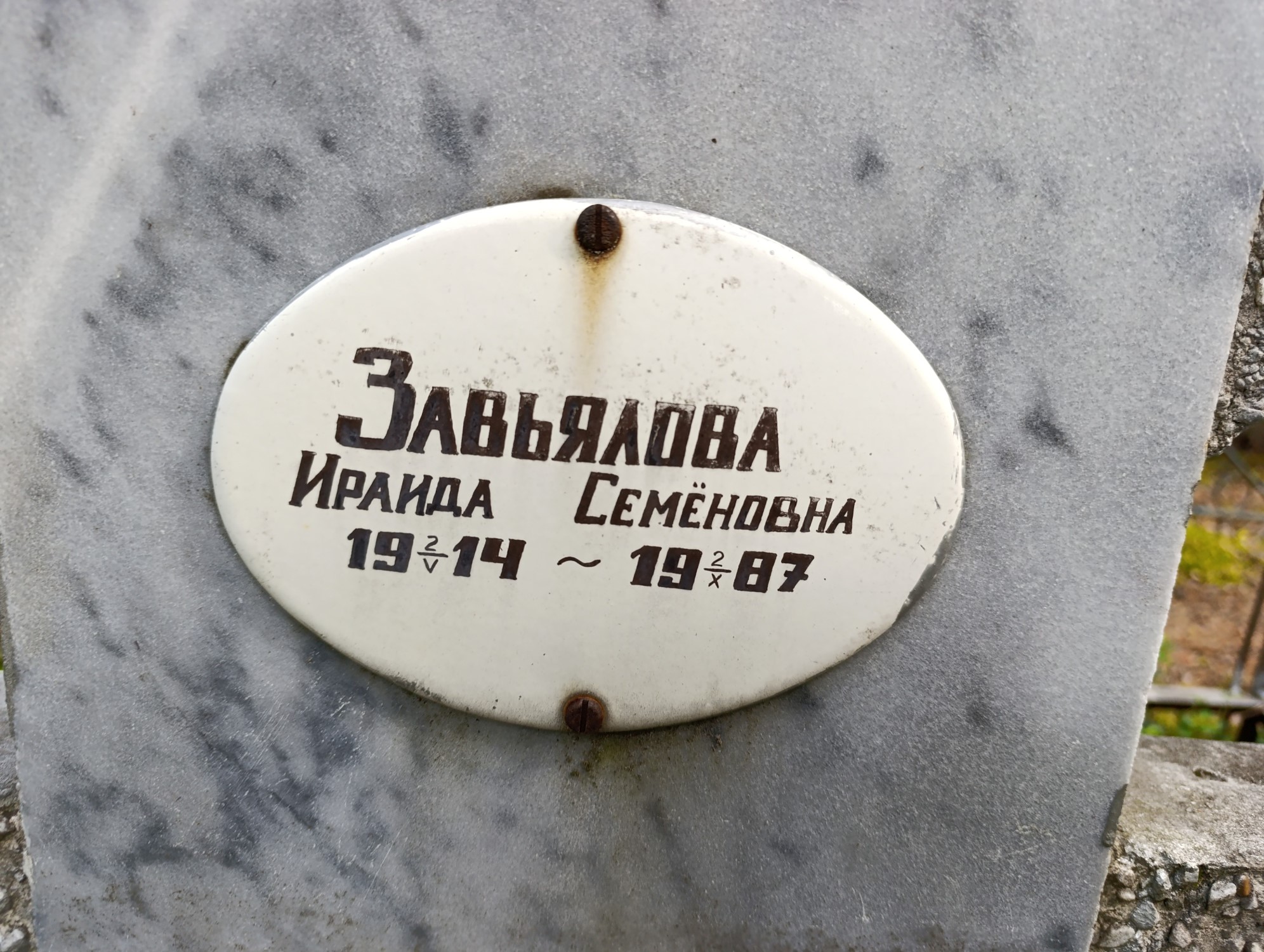 Завьялова Ираида Семеновна