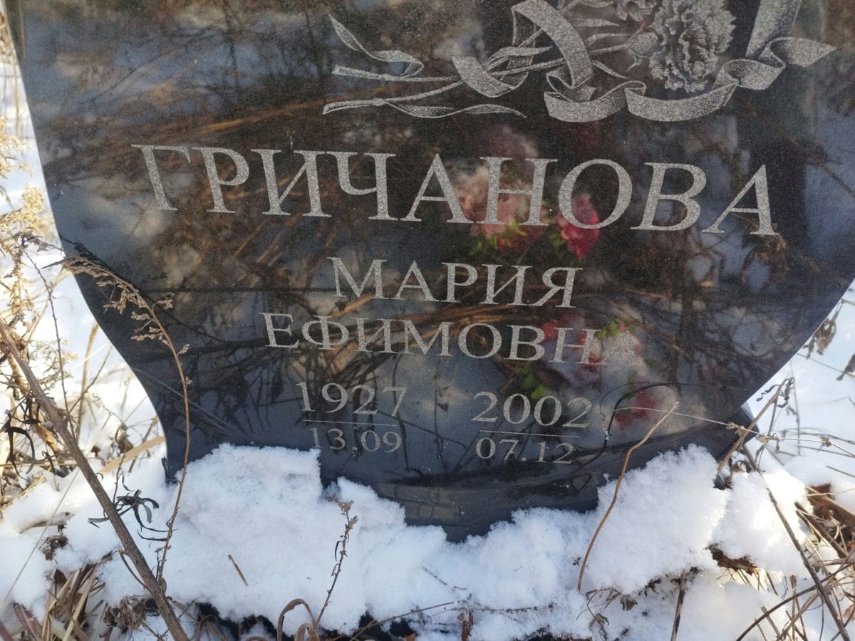 Гричанова Мария Ефимовна