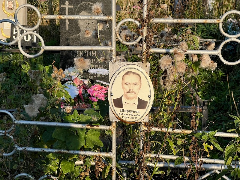 Ширкунов