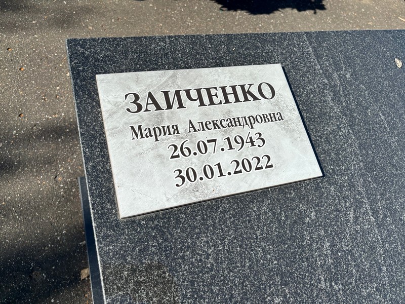 Заиченко