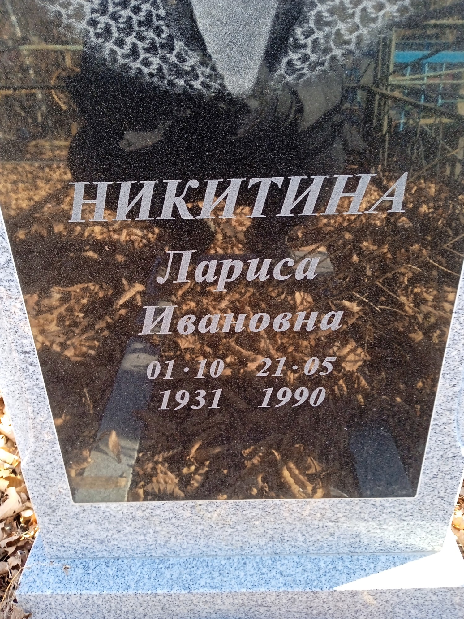 Никитина Лариса Ивановна