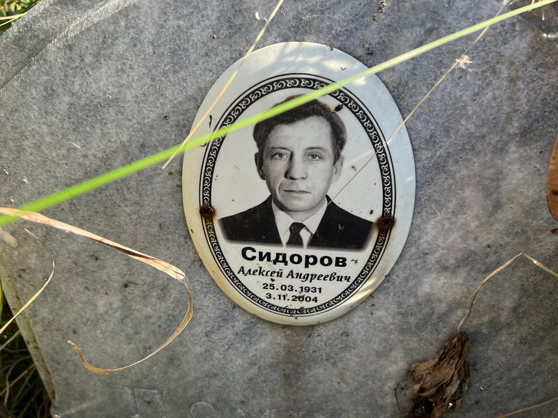 Сидоров