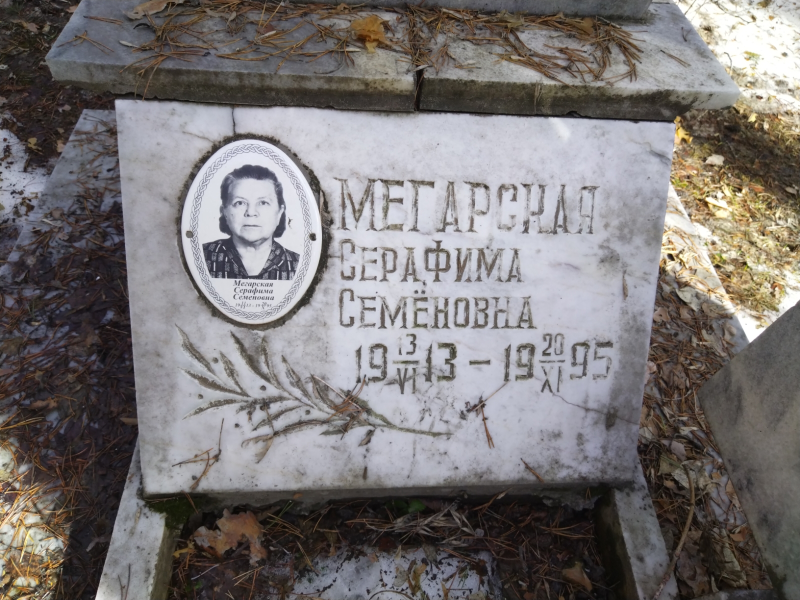 Мегарская Серафима Семёновна