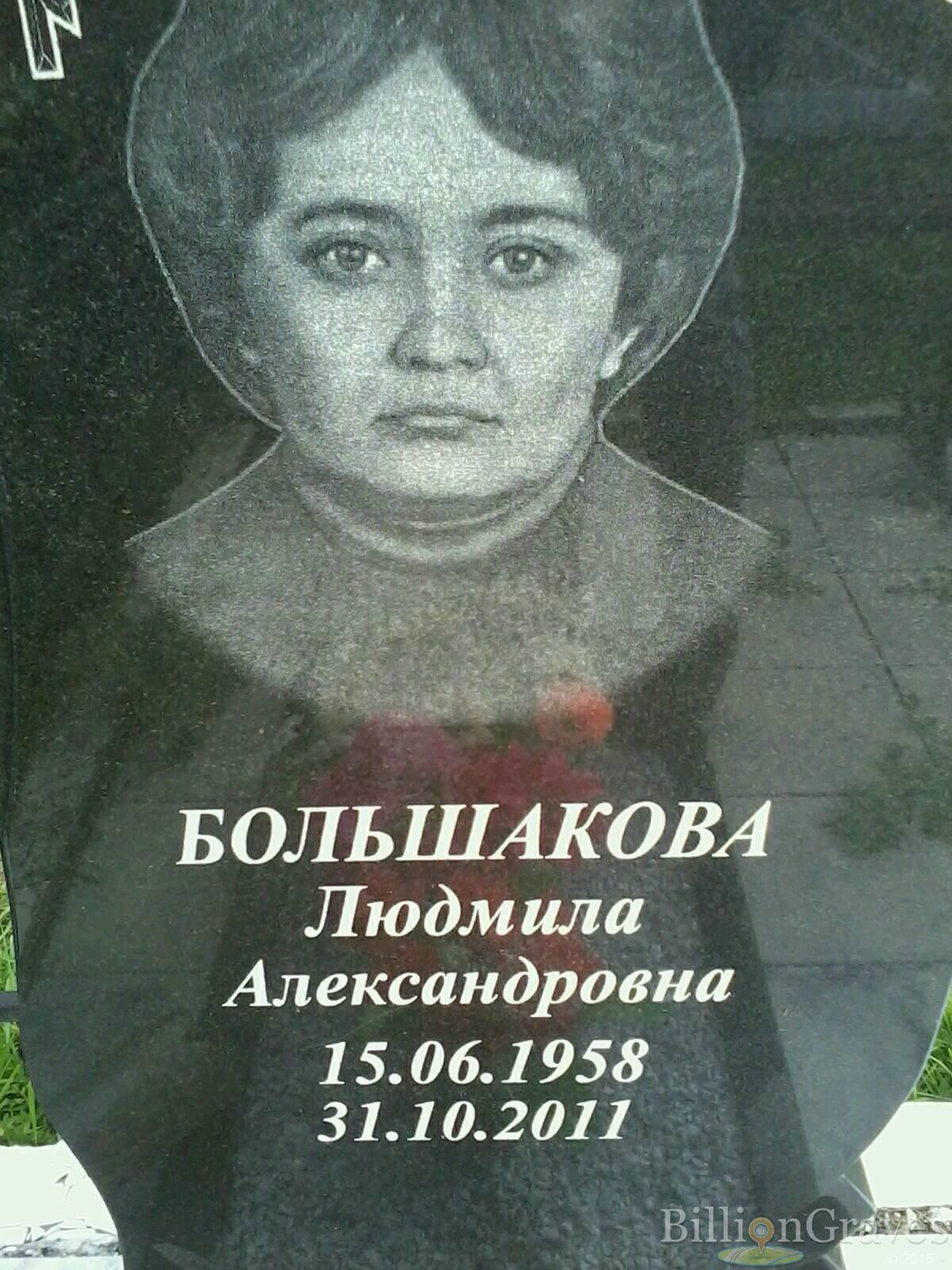 Большакова Людмила Александровна