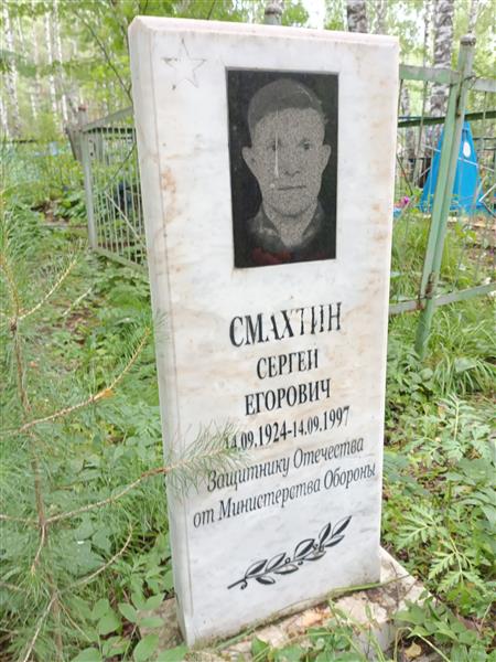 Смахтин Сергей Егорович
