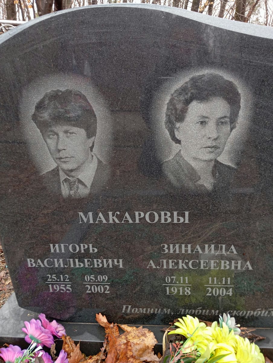Макарова Зинаида Алексеевна