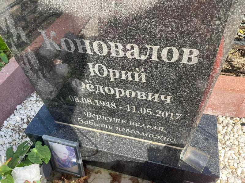 Коновалов