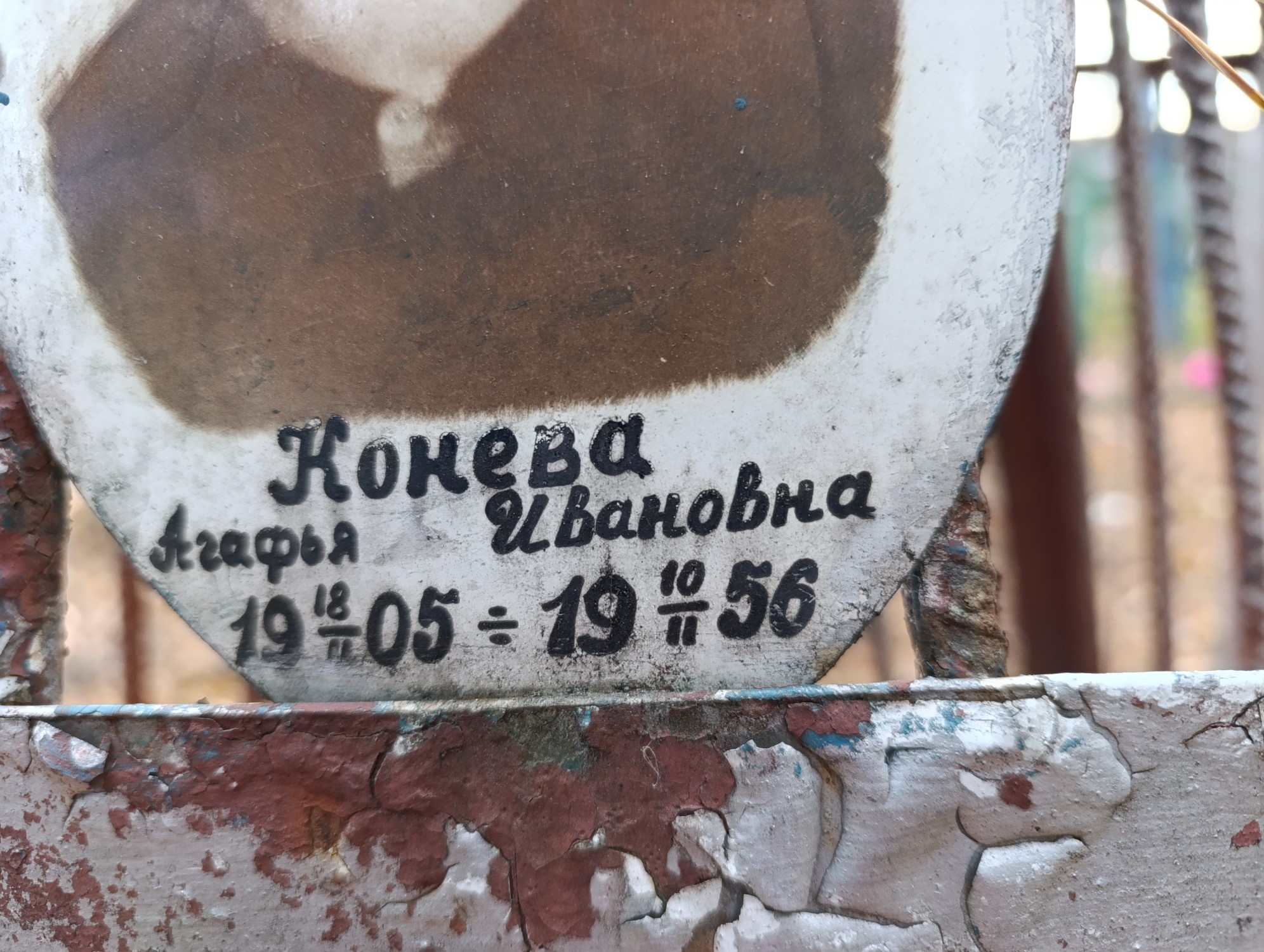 Конева Агафья Ивановна