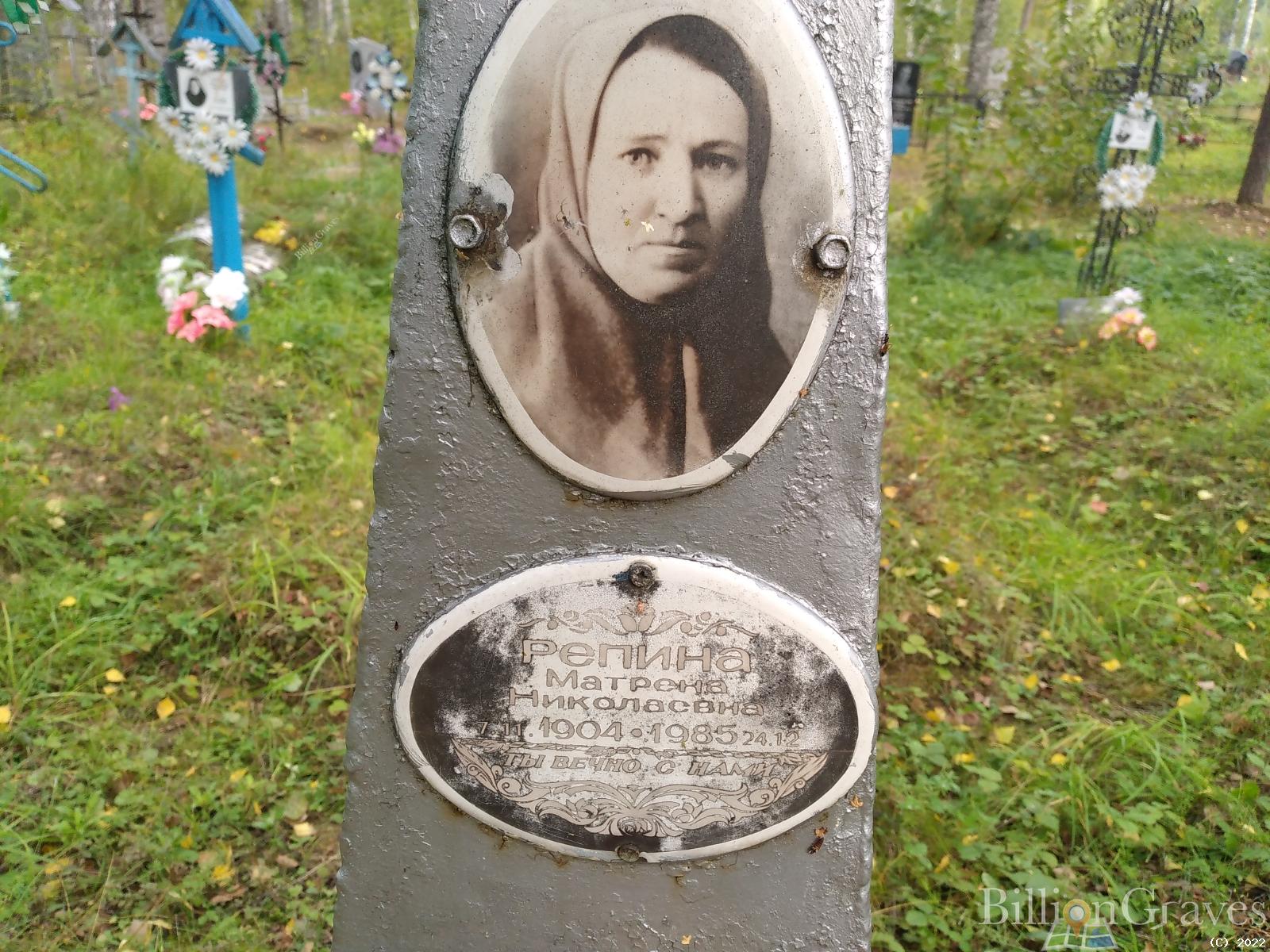 Репина Матрена Николаевна