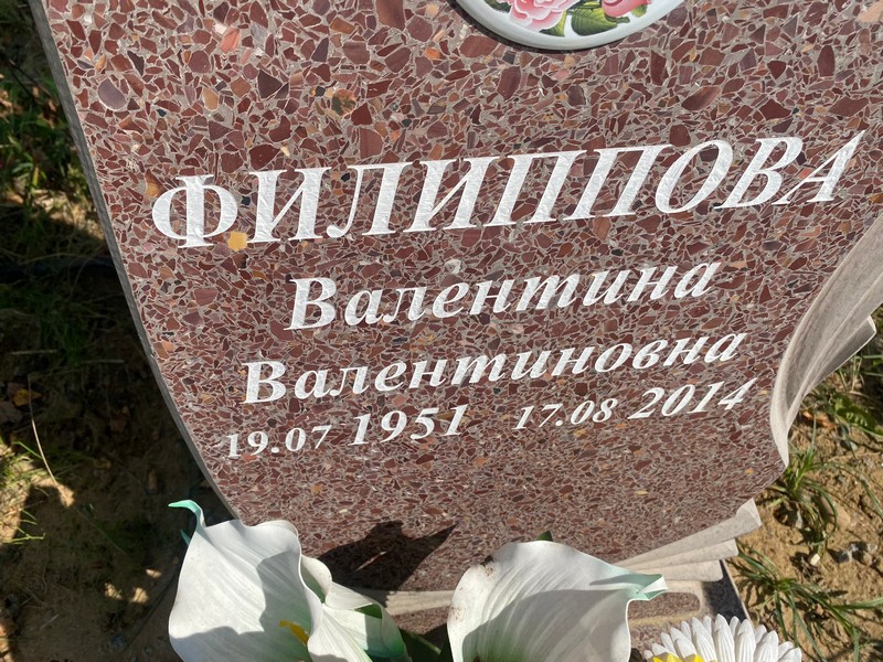 Филиппова