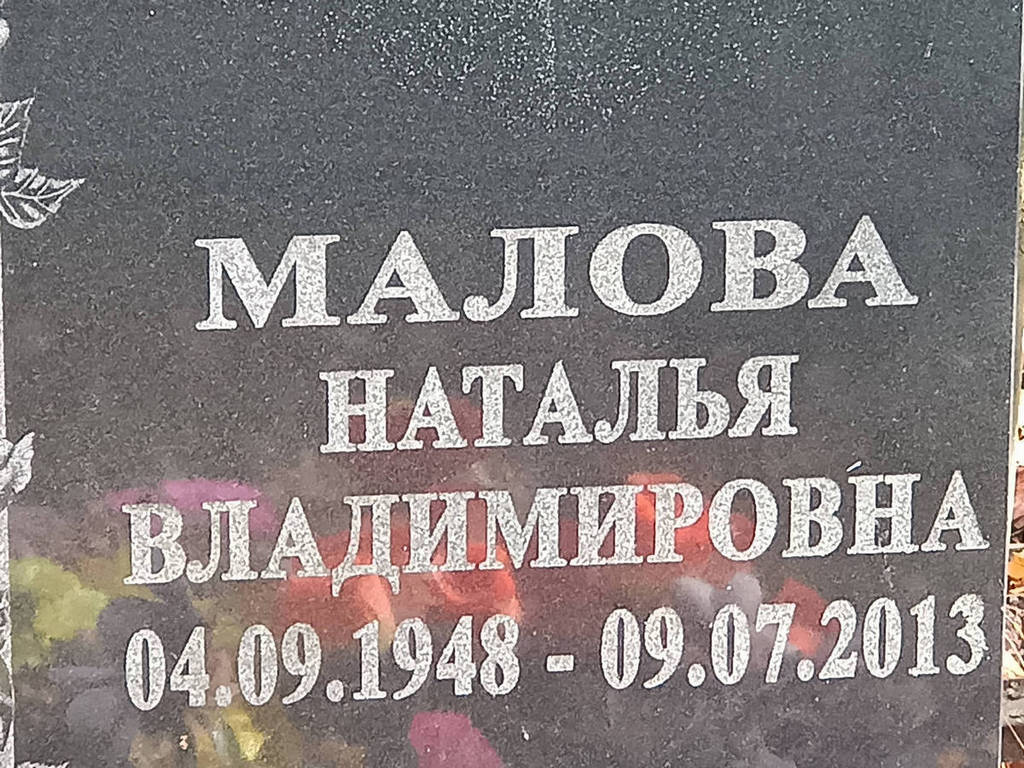 Малова Наталья Владимировна