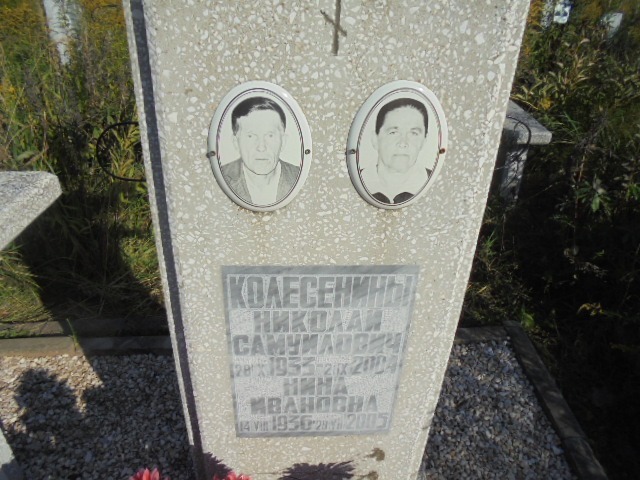 Колесенин Николай Самуилович