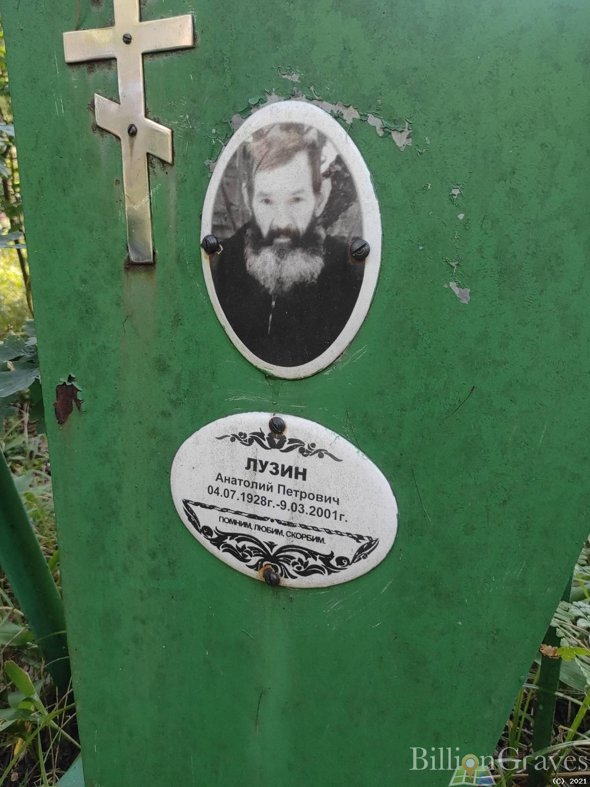Лузин Анатолий Петрович