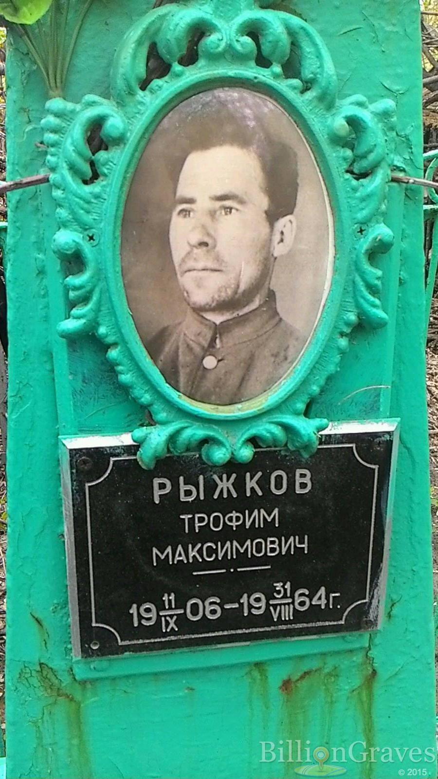Рыжков Трофим Максимович