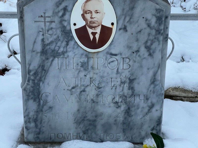 Петров