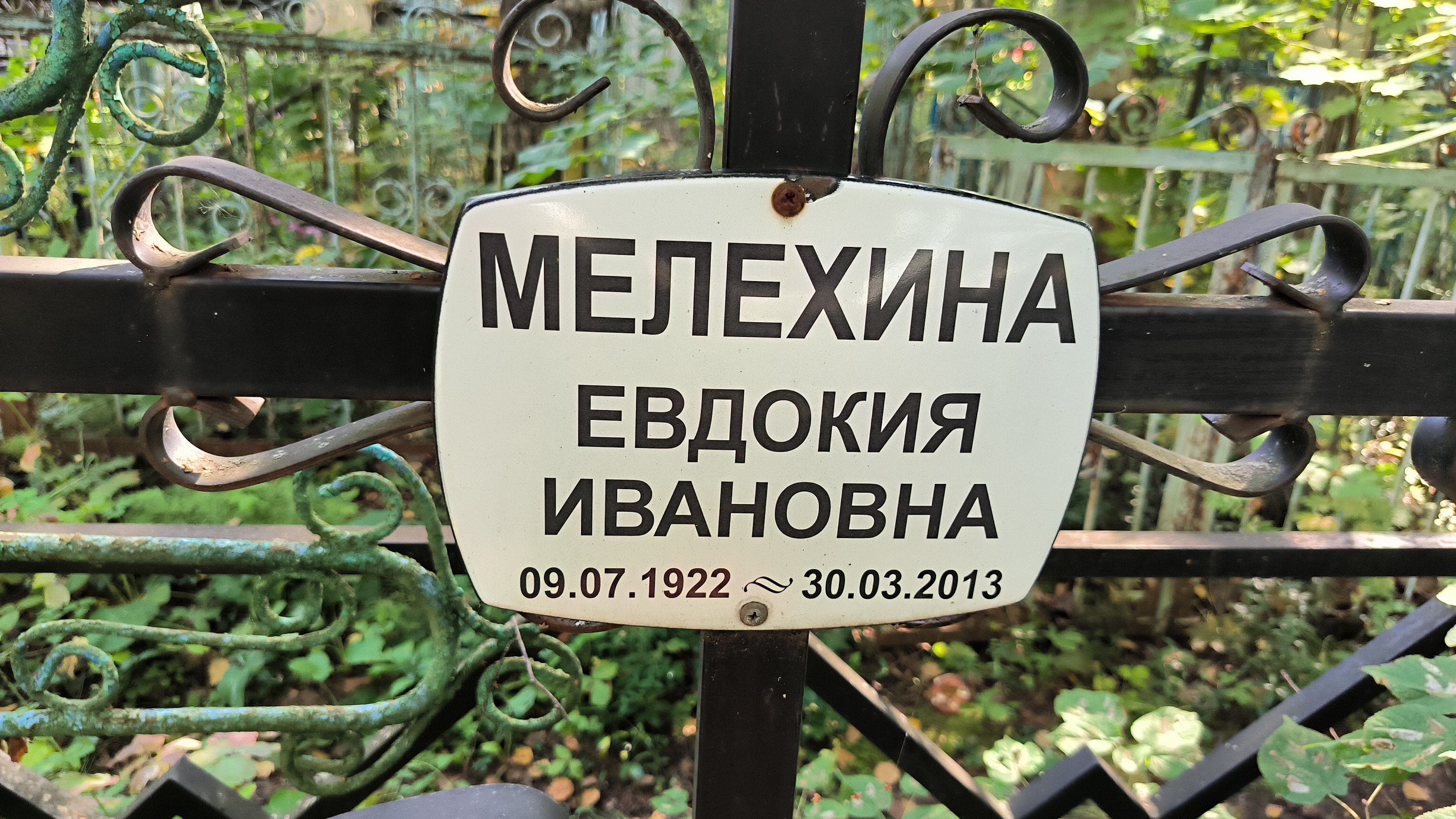 Мелехина Евдокия Ивановна