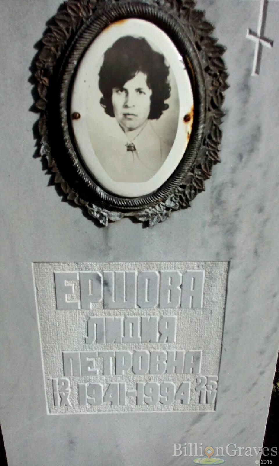 Ершова Лидия Петровна