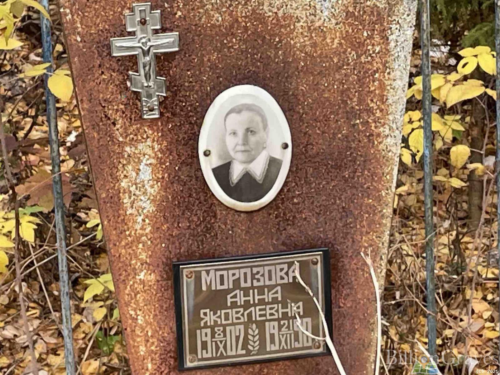 Морозова Анна Яковлевна