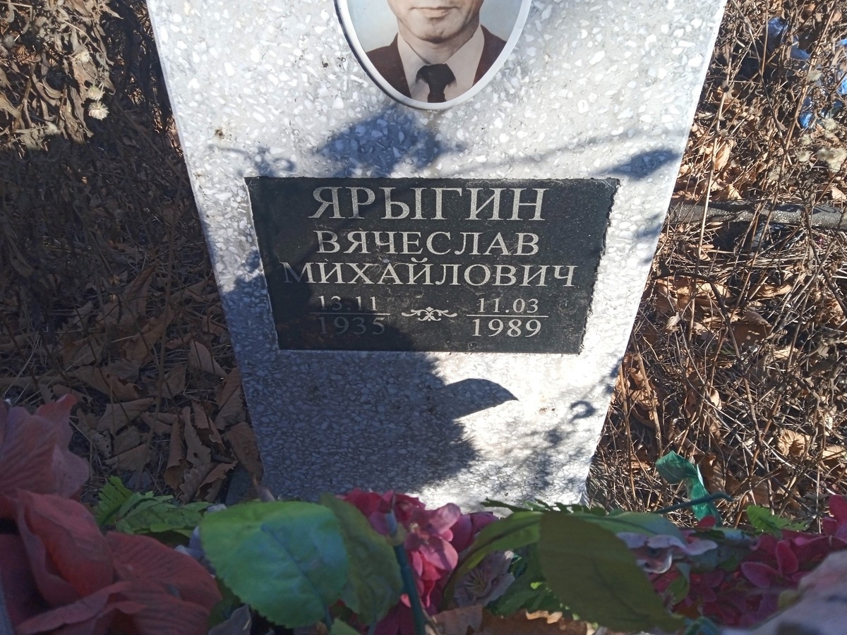 Ярыгин Вячеслав Михайлович