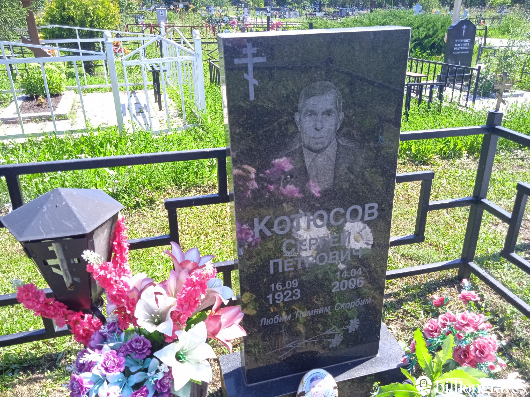 Котюсов Сергей Петрович